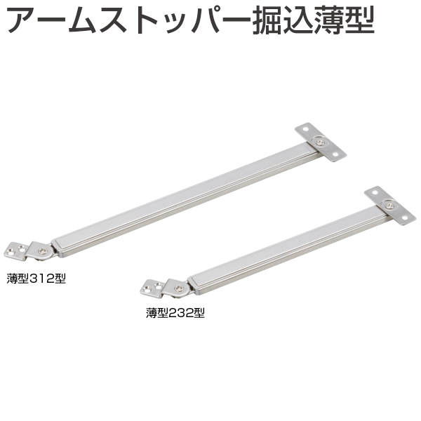 アームストッパー掘込薄型