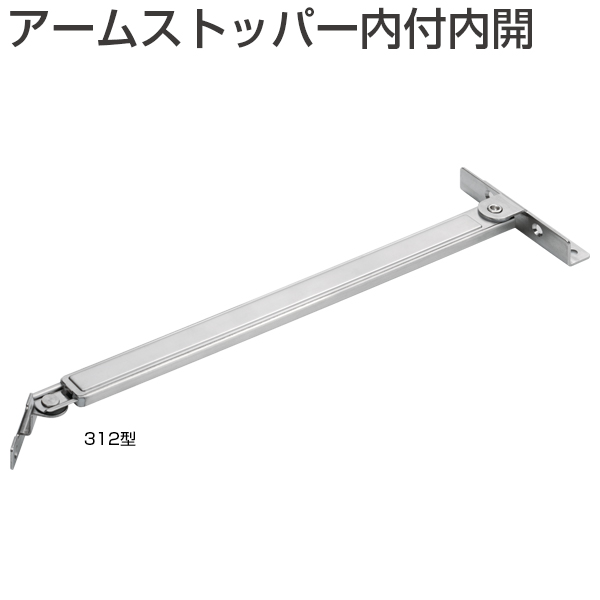 アームストッパー内付内開(312型)