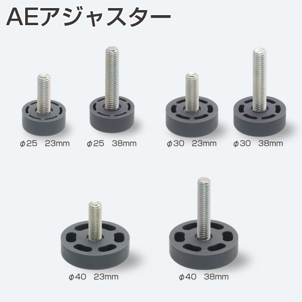 AEアジャスター
