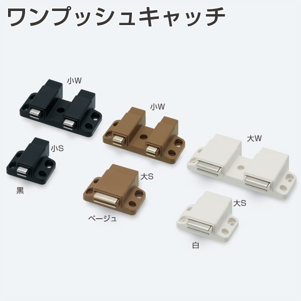 ワンプッシュキャッチ