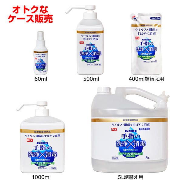 ATOM公式】Pix アルコール 手指の洗浄×消毒ポンプスプレー ケース販売