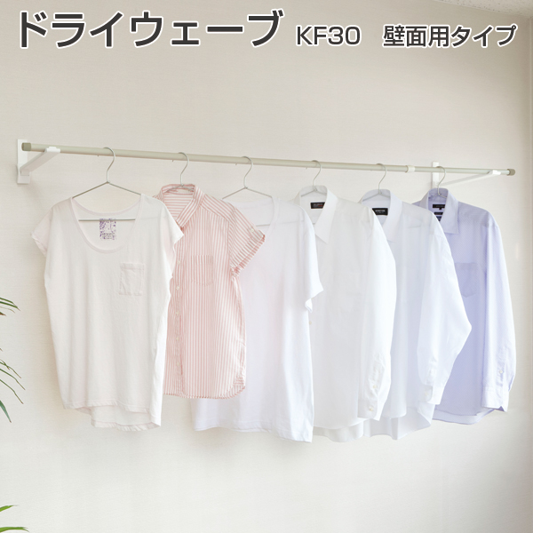 ドライウェーブ 壁面用タイプ 室内物干し KF30《取り寄せ商品・代引不可》