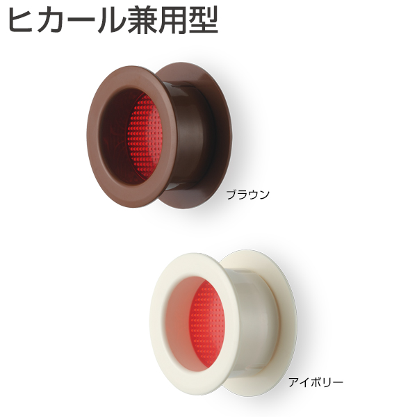 ヒカール兼用型