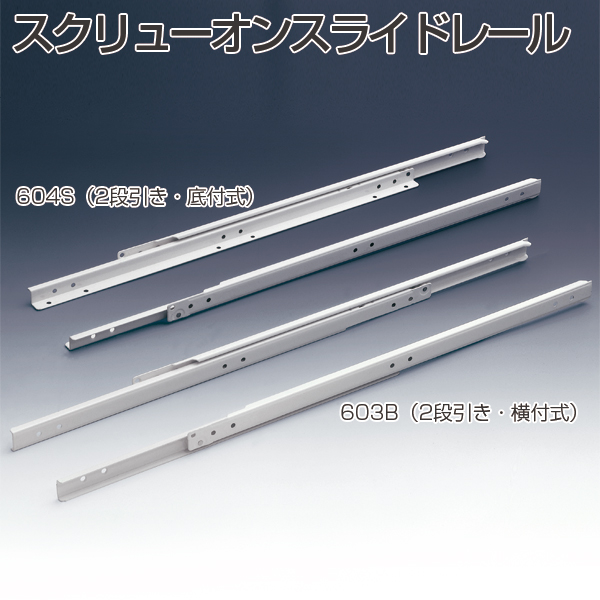 スクリューオンスライドレール 603B (2段引き・横付式)