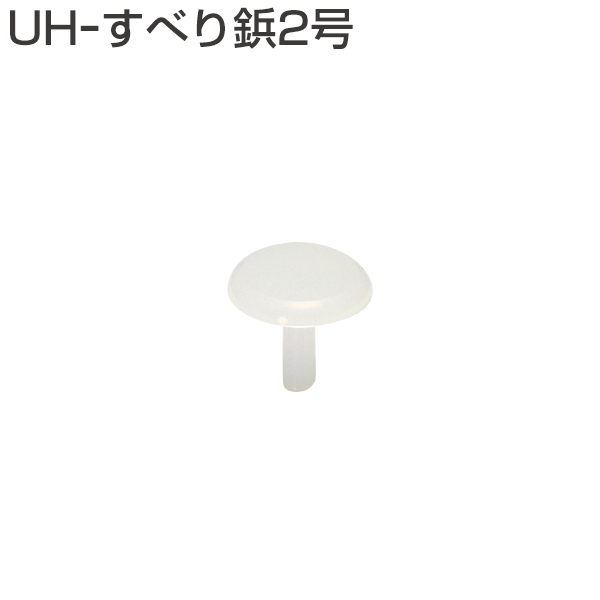 UH-すべり鋲2号
