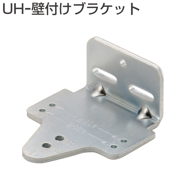 UH-壁付けブラケット
