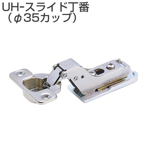 UH-スライド丁番(35mmカップ)