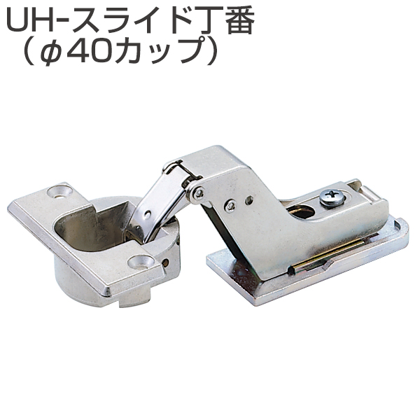 UH-スライド丁番(40mmカップ)