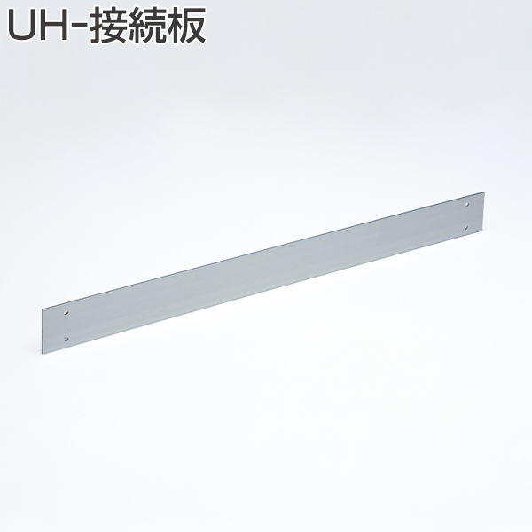 UH-接続板