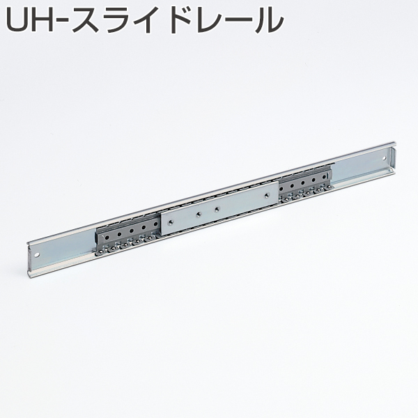 UH-スライドレール