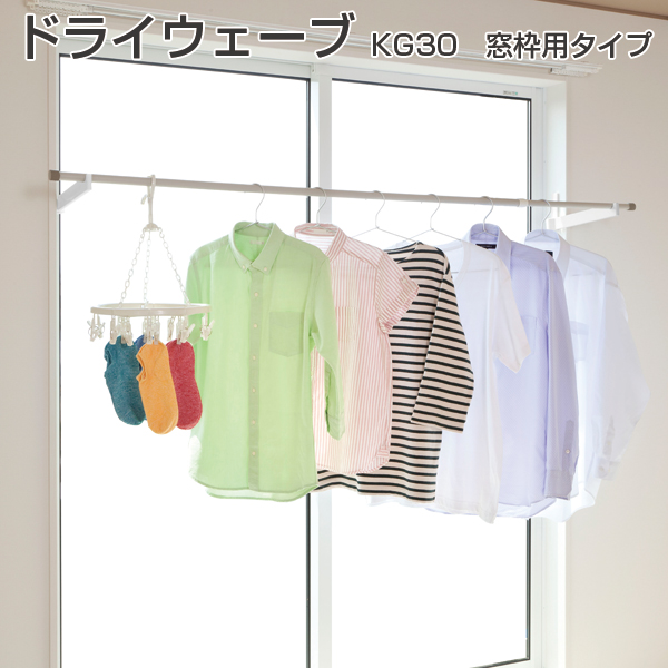 ドライウェーブ 窓枠用タイプ 室内物干し KG30《取り寄せ商品・代引不可》
