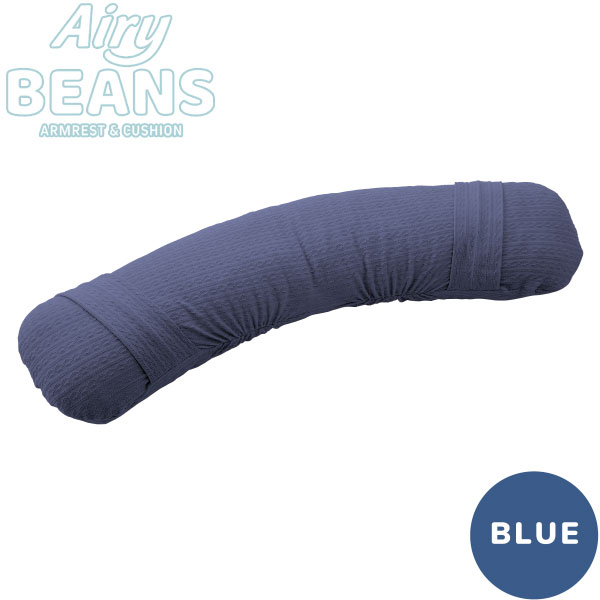 Airy BEANS ブルー(エアリービーンズ)《メーカー直送・代引不可》
