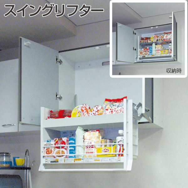 ★手動昇降式吊戸棚(スイングリフター) W900用 新品★ 昇降式吊戸棚・スイングリフターML | E:kitchen Old