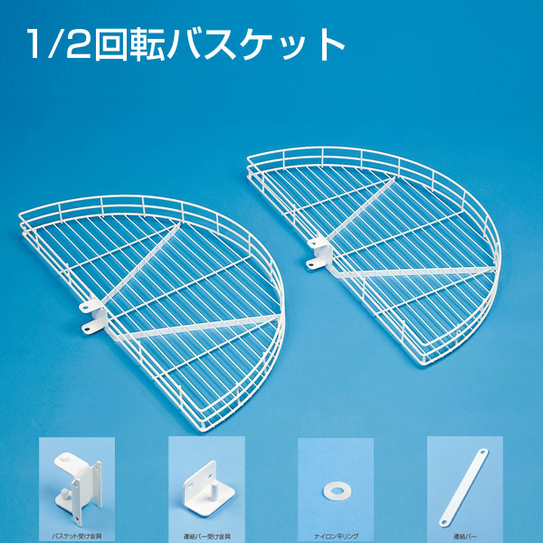 1/2回転バスケット《取り寄せ商品・代引不可》