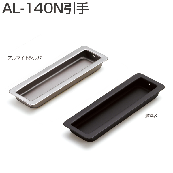 AL-140N引手