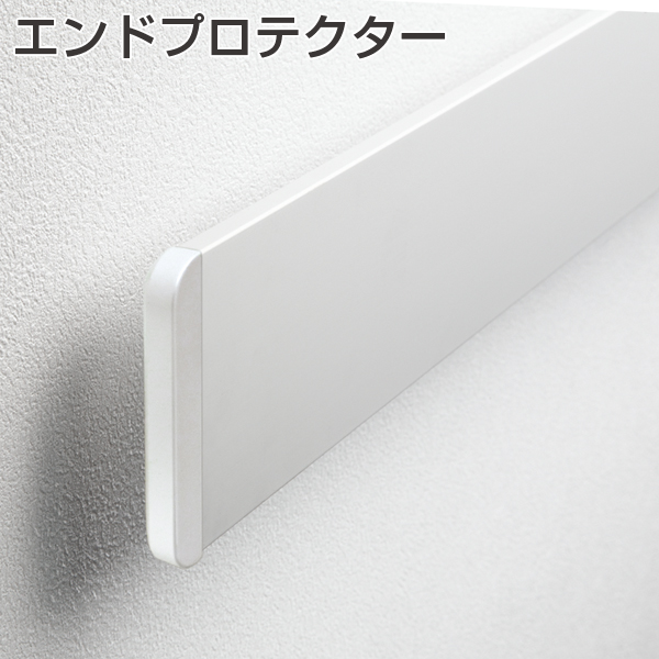CASARL WALLSTYLE エンドプロテクター