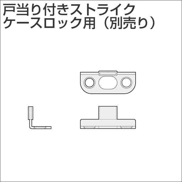 SC system 戸当り付きストライク ケースロック用