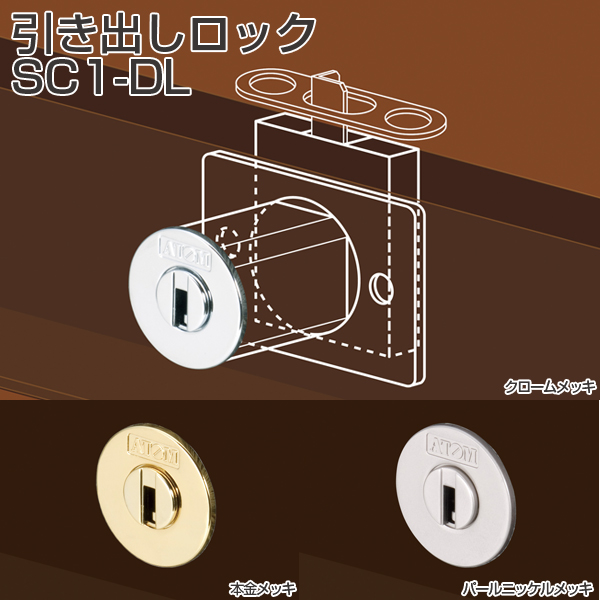 SC system 引き出しロック SC1-DL