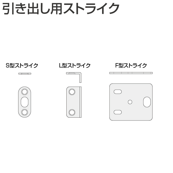SC system 引き出し用ストライク