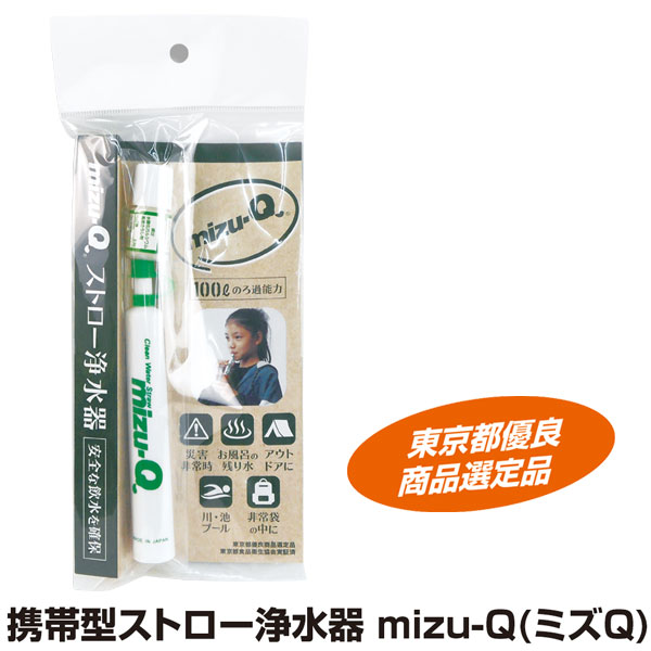 ★新品 ストロー浄水器 mizu-Q ミズキュー 2点セット 日本製 G186 ☆新品 ストロー浄水器 mizu-Q ミズキュー 2点セット 日本製 G186の
