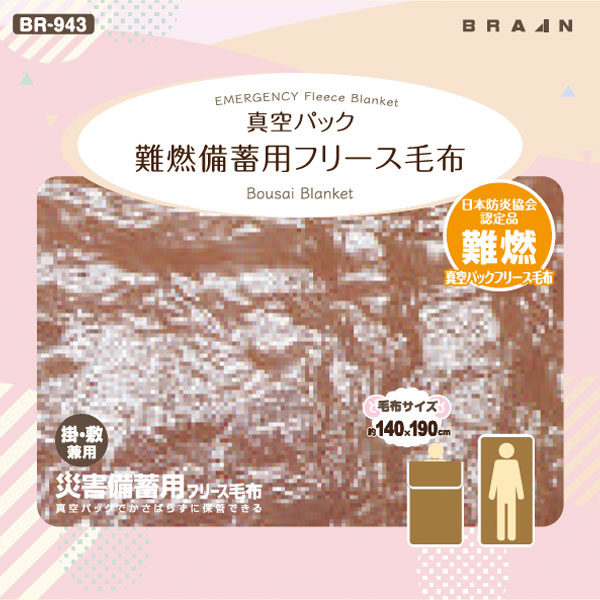 ATOM公式】BR-943 真空パック 難燃備蓄用 フリース毛布(認定ラベル付