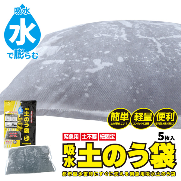 BR-15000 水でふくらむ! 吸水土のう (水のう) 【5枚入】