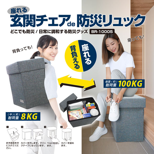 BR-10005 座れる玄関チェア de 防災リュック【非常用持ちだし袋】