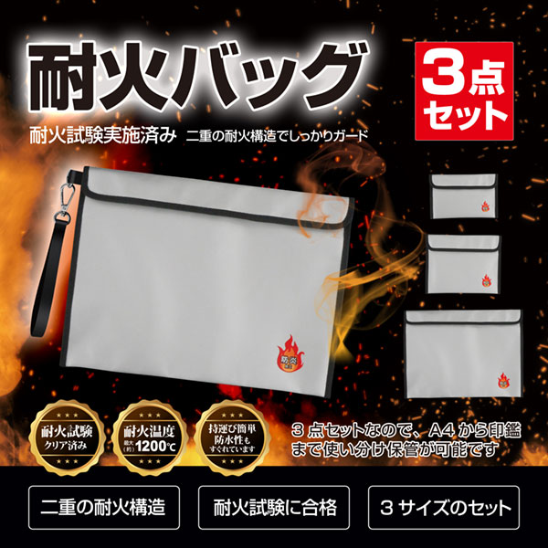 BR-945 耐火バッグ3点セット(防炎バック モバイルバッテリー ケース)