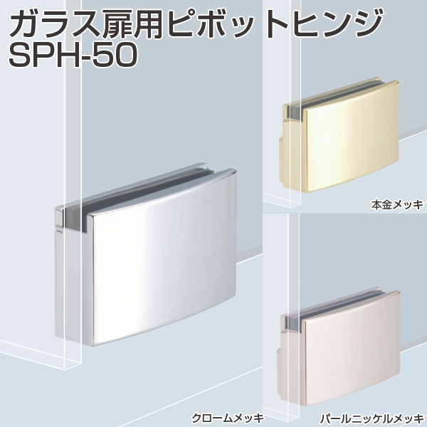 SC system ガラス扉用ピボットヒンジ SPH-50