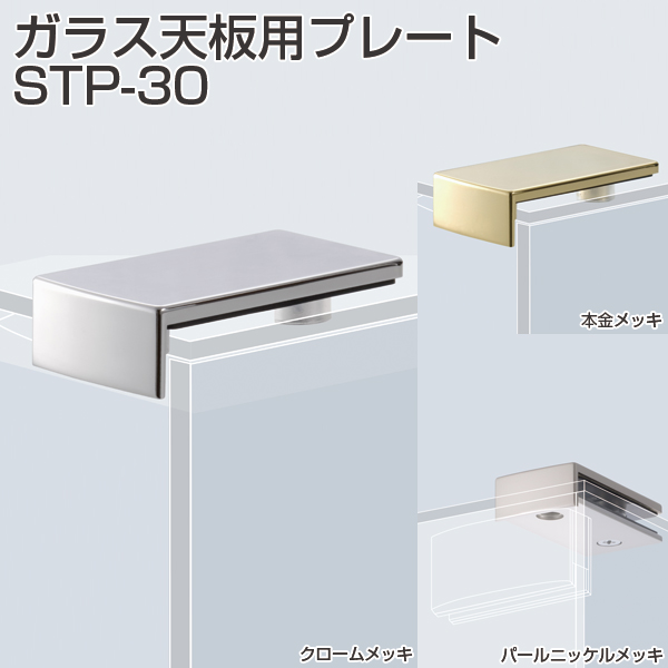 SC system ガラス天板用プレート STP-30