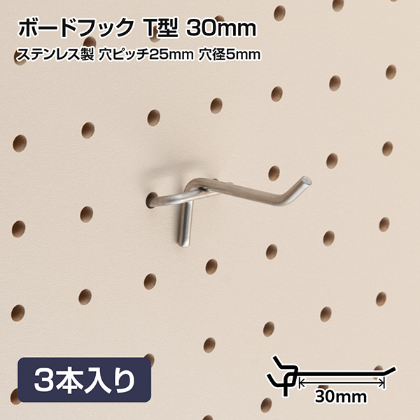 有孔ボードフック 穴ピッチ25mm用 ステンレス製 T型 30mm 3本入り