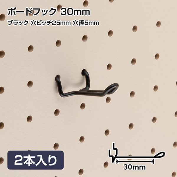有孔ボードフック 穴ピッチ25mm用 ブラック 30mm 2本入り