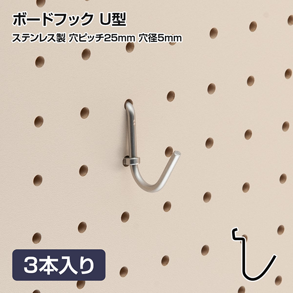 有孔ボードフック 穴ピッチ25mm用 ステンレス製 U型 3本入り