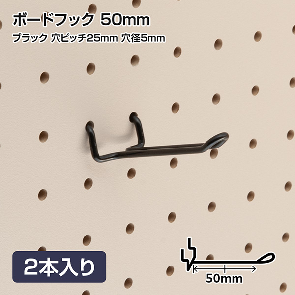 有孔ボードフック 穴ピッチ25mm用 ブラック 50mm 2本入り