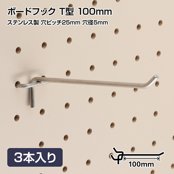 有孔ボードフック 穴ピッチ25mm用 ステンレス製 T型 100mm 3本入り