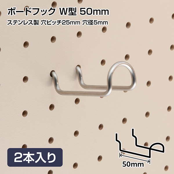 有孔ボードフック 穴ピッチ25mm用 ステンレス製 W型 50mm 2本入り