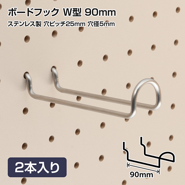 有孔ボードフック 穴ピッチ25mm用 ステンレス製 W型 90mm 2本入り