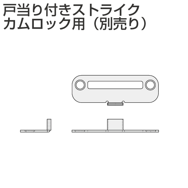 SC system 戸当り付きストライク カムロック用