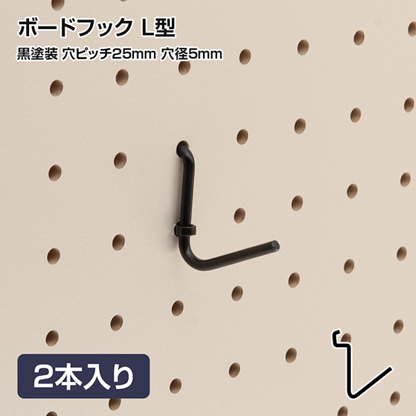 有孔ボードフック 穴ピッチ25mm用 ブラック L型 2本入り