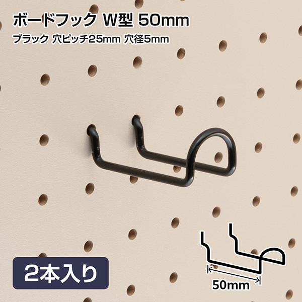 有孔ボードフック 穴ピッチ25mm用 ブラック W型 50mm 2本入り