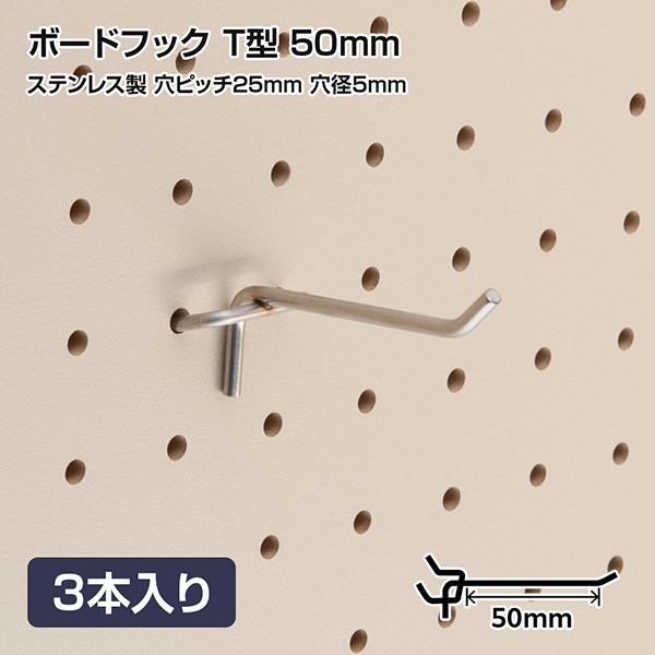 有孔ボードフック 穴ピッチ25mm用 ステンレス製 T型 50mm 3本入り
