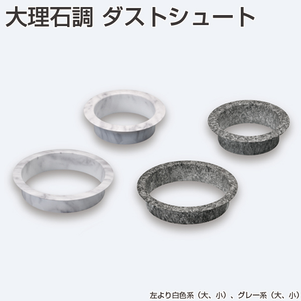 大理石調 ダストシュート
