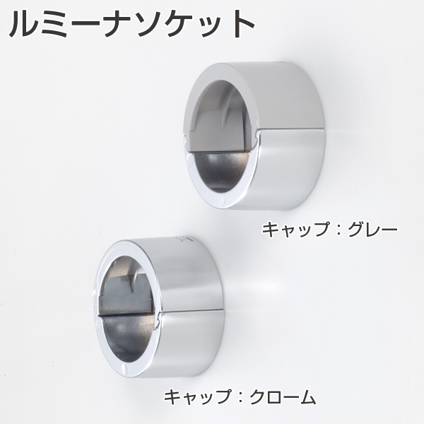 ルミーナソケット