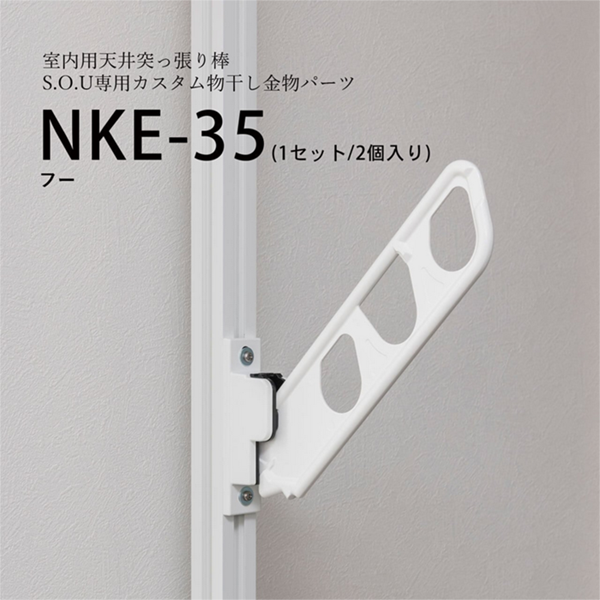 hoss NAGAE天井突っ張り物干しS.O.U(ソウ)「2025年度グッドデザイン賞」_5