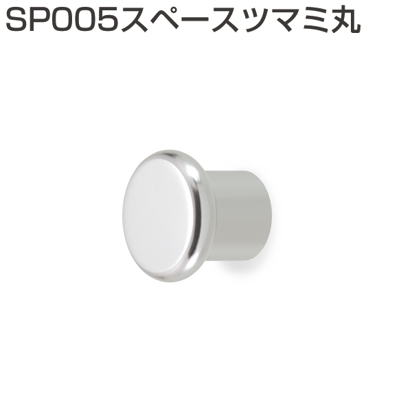 SP005スペースツマミ丸