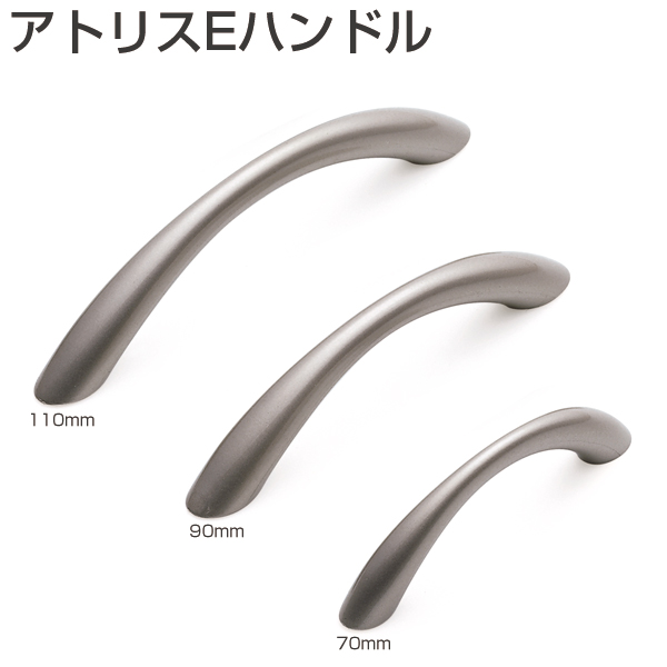 アトリスEハンドル