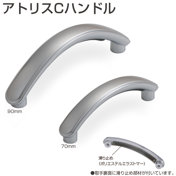 アトリスCハンドル
