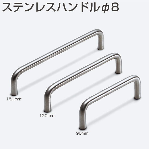 ATOM公式】ステンレスハンドルφ8 | アトムダイレクトショップ