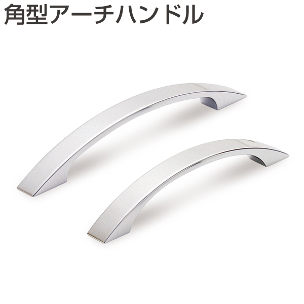 角型アーチハンドル