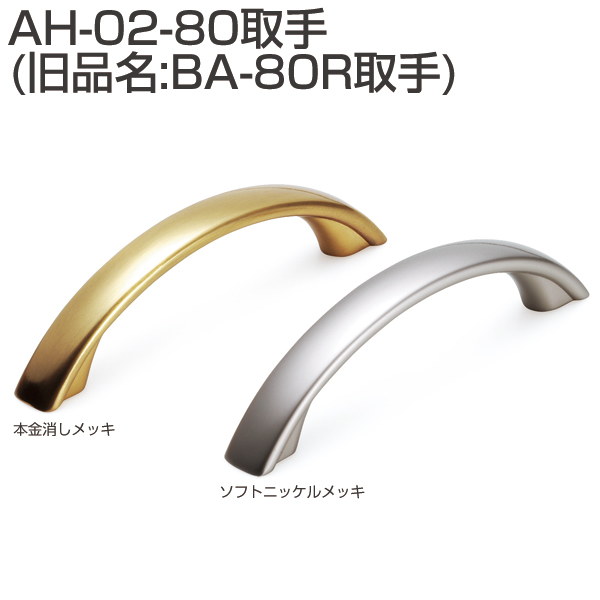 AH-02-80取手(旧品名:BA-80R取手)